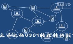 如何将火币上的USDT轻松转
