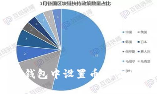 如何在TP钱包中设置币安智能链（BSC）