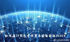 如何在TP钱包中设置币安智