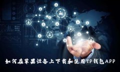 如何在苹果设备上下载和