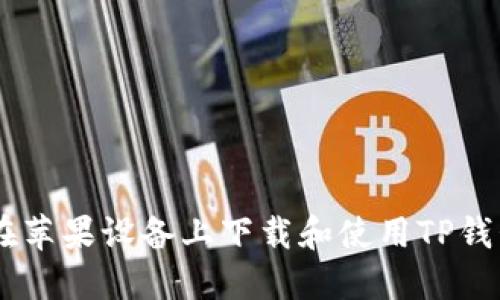 如何在苹果设备上下载和使用TP钱包APP