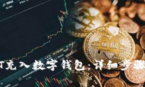怎样将USDT充入数字钱包：详细步骤和注意事项