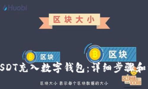 怎样将USDT充入数字钱包：详细步骤和注意事项