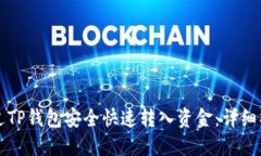 如何通过TP钱包安全快速转