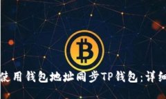 如何使用钱包地址同步T