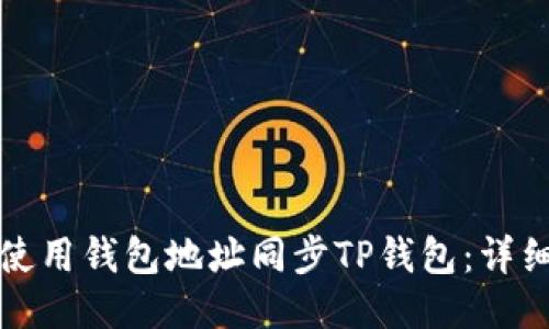 如何使用钱包地址同步TP钱包：详细指南