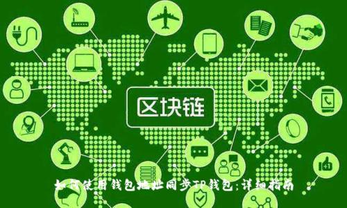 如何使用钱包地址同步TP钱包：详细指南