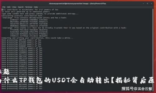 标题  
为什么TP钱包的USDT会自动转出？揭秘背后原因