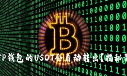 标题  
为什么TP钱包的USDT会自动转出？揭秘背后原因