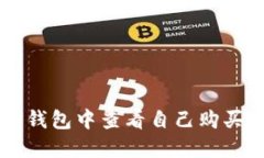 如何在TP钱包中查看自己购