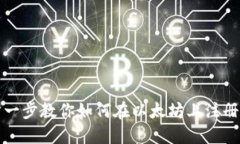 优质一步一步教你如何在