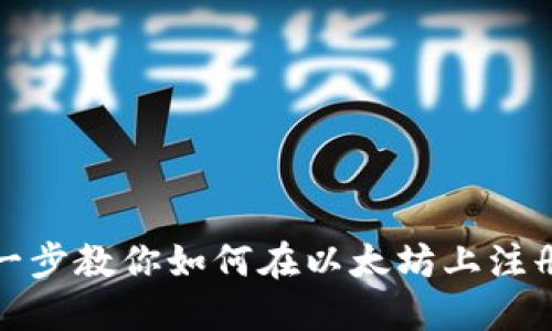 优质一步一步教你如何在以太坊上注册电子钱包