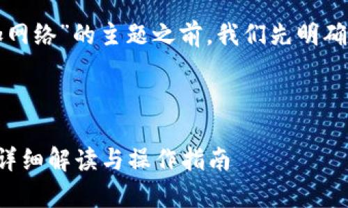 在讨论“tp创建钱包添加网络”的主题之前，我们先明确一下相关的术语和背景。

### 标题及关键词
```xml
tp创建钱包添加网络的详细解读与操作指南