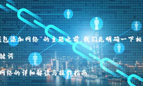 在讨论“tp创建钱包添加网络”的主题之前，我们先明确一下相关的术语和背景。

### 标题及关键词
```xml
tp创建钱包添加网络的详细解读与操作指南