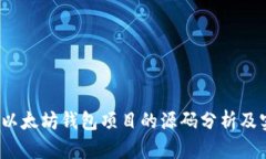 2023年以太坊钱包项目的源