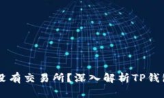 为什么TP钱包没有交易所？