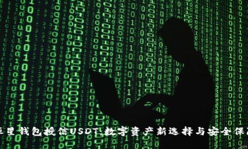 恒星钱包授信USDT：数字资产新选择与安全保障