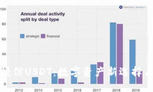 恒星钱包授信USDT：数字资产新选择与安全保障