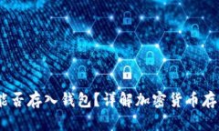USDT能否存入钱包？详解加