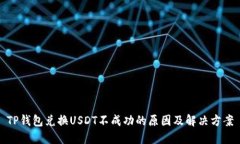TP钱包兑换USDT不成功的原