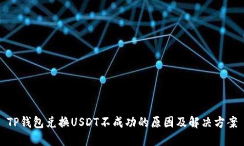 TP钱包兑换USDT不成功的原因及解决方案