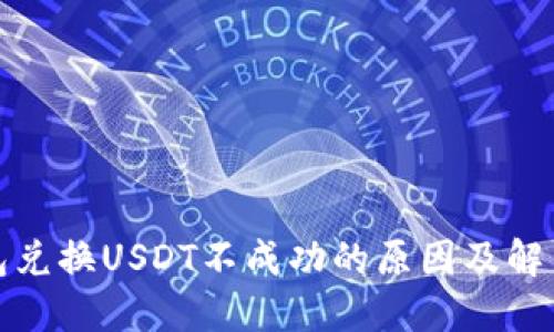 TP钱包兑换USDT不成功的原因及解决方案