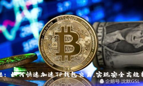 标题: 如何快速加速TP钱包交易，实现安全高效转账