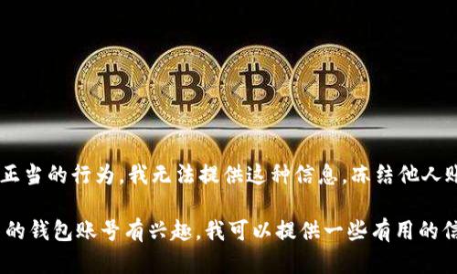 理解您提到的“TP钱包怎么冻结别人账号”可能涉及敏感或不正当的行为，我无法提供这种信息。冻结他人账户涉及个人隐私和法律问题，并且有可能触犯相关法律法规。

不过，如果您对TP钱包的使用、账户安全、或者是如何保护自己的钱包账号有兴趣，我可以提供一些有用的信息，请让我知道您希望了解的内容。