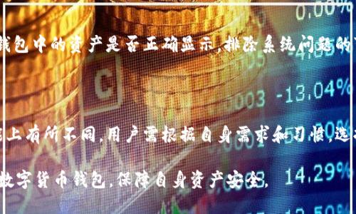 思考的标题  
 biaoti USDT钱包iOS中文版：安全、便捷的数字货币管理解决方案 /biaoti 

USDT钱包, iOS版, 中文版钱包, 数字货币管理 /guanjianci 

## 内容主体大纲

### 1. 引言
- 数字货币的崛起
- USDT的概述
- 为何选择iOS中文版USDT钱包

### 2. USDT钱包的基本概念
- 什么是USDT？
- USDT钱包的功能及用途
- 不同类型的USDT钱包（热钱包、冷钱包）

### 3. iOS版USDT钱包的优势
- 用户界面友好
- 安全性较高
- 与其他数字货币的兼容性

### 4. 如何下载及安装iOS中文版USDT钱包
- App Store搜索方法
- 微信或QQ扫描链接下载
- 第三方应用市场的注意事项

### 5. iOS中文版钱包的使用指南
- 创建新钱包的步骤
- 导入已有钱包的步骤
- 如何安全提现和转账

### 6. USDT钱包的安全性
- 私钥管理的重要性
- 常见的安全风险及防范措施
- 多重签名和冷存储的应用

### 7. USDT钱包的其他功能
- 数字货币交换功能
- 财务记录和统计分析
- 互动社区里的支持

### 8. 常见问题解答
- 1. USDT钱包支持哪些币种？
- 2. 如果忘记了钱包密码该怎么办？
- 3. 如何防止账户被盗？
- 4. USDT钱包的交易费用如何计算？
- 5. 钱包里没有USDT币怎么办？
- 6. iOS版USDT钱包和其他平台的比较

---

## 1. 引言

随着数字货币的迅速崛起，越来越多的人开始接触和使用数字货币。USDT作为一种稳定币，以其1:1与美元挂钩的特性，成为了市场上最受欢迎的数字货币之一。在此背景下，USDT钱包的需求日益增加，许多用户希望能够找到适合自己的数字货币管理工具。

尤其是对于iOS用户而言，寻找一款中文版的USDT钱包，既可解决语言障碍，同时又能在安全性和便捷性上有所保障。本文旨在为您深度介绍iOS中文版USDT钱包的各个方面，帮助您更好地管理和使用自己的数字资产。

## 2. USDT钱包的基本概念

### 什么是USDT？

USDT（Tether）是由Tether公司发行的一种法币抵押型稳定币，旨在将数字货币的价格与美元1:1挂钩。USDT可以帮助用户在加密货币市场上避免价格波动带来的风险。例如，当比特币或以太坊的价格大幅波动时，用户可以将这些高风险资产转为USDT，从而起到“避险”的效果。

### USDT钱包的功能及用途

USDT钱包主要用于存储、接收和发送USDT。通过钱包，用户可以方便地进行各类交易，包括向朋友转账、在交易所进行买卖等。此外，一些USDT钱包还具备交易数据分析、财务记录管理等更多加强功能，提升用户使用体验。

### 不同类型的USDT钱包（热钱包、冷钱包）

USDT钱包一般分为热钱包和冷钱包。热钱包是连接互联网的，方便用户即时交易，但相对安全性较低；冷钱包则不与互联网连接，更加安全，适合长时间存储大额资产。用户在选择钱包时需根据自身需求进行选择。

## 3. iOS版USDT钱包的优势

### 用户界面友好

iOS版USDT钱包通常具有良好的用户界面设计，操作简单，适合各类用户使用。无论是新手还是老手，只需简单的几步配置即可上手使用。

### 安全性较高

iOS系统以其封闭性和安全性著称，许多优秀的USDT钱包利用苹果系统的安全特性，加强了钱包的安全保障，最大限度地保护用户资产。

### 与其他数字货币的兼容性

优秀的iOS版USDT钱包通常不仅支持USDT，并且支持其他主流数字货币的管理。这样，用户可以一站式管理多种资产，方便快捷。

## 4. 如何下载及安装iOS中文版USDT钱包

### App Store搜索方法

在App Store中搜索“USDT钱包”或具体钱包名称，找到合适的版本并下载。确保下载安装正式版应用，以保证安全性和可靠性。

### 微信或QQ扫描链接下载

一些开发者也提供了直接链接下载的方式，用户可以通过微信或QQ的扫描功能，直接访问下载链接，更加方便快捷。

### 第三方应用市场的注意事项

在选择第三方应用市场下载时，务必确保该平台的信誉，避免下载到含有病毒或恶意软件的应用。建议优先选择知名度较高的平台进行下载。

## 5. iOS中文版钱包的使用指南

### 创建新钱包的步骤

下载安装完成后，打开钱包应用，选择“创建新钱包”，根据提示设置密码和备份助记词。备份助记词非常重要，需妥善保管，以防丢失钱包。

### 导入已有钱包的步骤

如果您已经有USDT钱包，可以选择“导入钱包”，输入助记词或私钥，完成导入过程。一定要确认输入信息的准确性，以免导致资产无法找回。

### 如何安全提现和转账

在使用USDT钱包时，提现或转账需谨慎操作，确保收款地址的正确性。通常，在转账前，除了确认地址，还需核对交易费用是否合理，确保安全完成交易。

## 6. USDT钱包的安全性

### 私钥管理的重要性

私钥是保护用户数字货币的核心，丢失私钥或泄露私钥将导致资产被窃取。用户务必将私钥和助记词妥善保管，不与任何人分享这类关键信息。

### 常见的安全风险及防范措施

常见的安全风险包括网络攻击、恶意软件等。用户应定期更新密码，不下载不明来源的应用，避免使用公共Wi-Fi进行交易，增强安全意识。

### 多重签名和冷存储的应用

对于大额资产，用户可以考虑使用多重签名钱包或冷存储设备。这类措施能够进一步降低资产被盗的风险，提升安全等级。

## 7. USDT钱包的其他功能

### 数字货币交换功能

部分iOS版USDT钱包还支持数字货币的直接交换功能，用户可以不通过交易所，便捷地转换不同币种，节省时间与手续费。

### 财务记录和统计分析

一些优质钱包允许用户查看详细的财务记录和资产动态分析，帮助用户了解资金流向，方便做好财务管理。

### 互动社区里的支持

随着数字货币用户的增加，许多钱包应用建立了互动社区，用户可以在这里互相交流经验，寻求帮助，增强社区的凝聚力，提升用户体验。

## 8. 常见问题解答

### 1. USDT钱包支持哪些币种？

大多数iOS版USDT钱包除了支持USDT外，还会支持以太坊（ETH）、比特币（BTC）和其他主流数字货币。因此，用户在选择钱包时，可以查看其具体支持的币种名单，以便合理管理自身的数字资产。

### 2. 如果忘记了钱包密码该怎么办？

如果用户忘记了钱包密码，首先需要查看钱包是否提供了找回密码的选项。如果没有，通常情况下复原密码会非常困难。建议在设置密码时，保留好密码的备份，以备不时之需。

### 3. 如何防止账户被盗？

用户可以通过以下方式提高账户安全性：使用复杂且不易被猜测的密码，不与他人分享个人信息，定期更换密码，启用双重认证，以及维持软件的最新状态，防止黑客利用漏洞进行攻击。

### 4. USDT钱包的交易费用如何计算？

交易费用通常根据网络的拥堵情况而波动，每笔交易都会额外产生一些手续费。具体在进行转账时，钱包应用会显示建议的交易费用，用户可自行选择，以确保交易被迅速确认。

### 5. 钱包里没有USDT币怎么办？

如果钱包显示没有USDT币，用户可以选择通过交易所购买USDT，或通过他人转账的方式来充值。同时需确认自己在钱包中的资产是否正确显示，排除系统问题的可能。

### 6. iOS版USDT钱包和其他平台的比较

iOS版USDT钱包通常在安全、用户体验以及系统兼容性上表现优异，但与Android及Web版钱包相比，可能在一些功能上有所不同。用户需根据自身需求和习惯，选择合适的版本进行使用。 

以上是针对USDT钱包iOS中文版的一些详细介绍与分析，希望能对您有所帮助。请根据自己的需求，合理选择和使用数字货币钱包，保障自身资产安全。