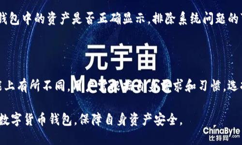 思考的标题  
 biaoti USDT钱包iOS中文版：安全、便捷的数字货币管理解决方案 /biaoti 

USDT钱包, iOS版, 中文版钱包, 数字货币管理 /guanjianci 

## 内容主体大纲

### 1. 引言
- 数字货币的崛起
- USDT的概述
- 为何选择iOS中文版USDT钱包

### 2. USDT钱包的基本概念
- 什么是USDT？
- USDT钱包的功能及用途
- 不同类型的USDT钱包（热钱包、冷钱包）

### 3. iOS版USDT钱包的优势
- 用户界面友好
- 安全性较高
- 与其他数字货币的兼容性

### 4. 如何下载及安装iOS中文版USDT钱包
- App Store搜索方法
- 微信或QQ扫描链接下载
- 第三方应用市场的注意事项

### 5. iOS中文版钱包的使用指南
- 创建新钱包的步骤
- 导入已有钱包的步骤
- 如何安全提现和转账

### 6. USDT钱包的安全性
- 私钥管理的重要性
- 常见的安全风险及防范措施
- 多重签名和冷存储的应用

### 7. USDT钱包的其他功能
- 数字货币交换功能
- 财务记录和统计分析
- 互动社区里的支持

### 8. 常见问题解答
- 1. USDT钱包支持哪些币种？
- 2. 如果忘记了钱包密码该怎么办？
- 3. 如何防止账户被盗？
- 4. USDT钱包的交易费用如何计算？
- 5. 钱包里没有USDT币怎么办？
- 6. iOS版USDT钱包和其他平台的比较

---

## 1. 引言

随着数字货币的迅速崛起，越来越多的人开始接触和使用数字货币。USDT作为一种稳定币，以其1:1与美元挂钩的特性，成为了市场上最受欢迎的数字货币之一。在此背景下，USDT钱包的需求日益增加，许多用户希望能够找到适合自己的数字货币管理工具。

尤其是对于iOS用户而言，寻找一款中文版的USDT钱包，既可解决语言障碍，同时又能在安全性和便捷性上有所保障。本文旨在为您深度介绍iOS中文版USDT钱包的各个方面，帮助您更好地管理和使用自己的数字资产。

## 2. USDT钱包的基本概念

### 什么是USDT？

USDT（Tether）是由Tether公司发行的一种法币抵押型稳定币，旨在将数字货币的价格与美元1:1挂钩。USDT可以帮助用户在加密货币市场上避免价格波动带来的风险。例如，当比特币或以太坊的价格大幅波动时，用户可以将这些高风险资产转为USDT，从而起到“避险”的效果。

### USDT钱包的功能及用途

USDT钱包主要用于存储、接收和发送USDT。通过钱包，用户可以方便地进行各类交易，包括向朋友转账、在交易所进行买卖等。此外，一些USDT钱包还具备交易数据分析、财务记录管理等更多加强功能，提升用户使用体验。

### 不同类型的USDT钱包（热钱包、冷钱包）

USDT钱包一般分为热钱包和冷钱包。热钱包是连接互联网的，方便用户即时交易，但相对安全性较低；冷钱包则不与互联网连接，更加安全，适合长时间存储大额资产。用户在选择钱包时需根据自身需求进行选择。

## 3. iOS版USDT钱包的优势

### 用户界面友好

iOS版USDT钱包通常具有良好的用户界面设计，操作简单，适合各类用户使用。无论是新手还是老手，只需简单的几步配置即可上手使用。

### 安全性较高

iOS系统以其封闭性和安全性著称，许多优秀的USDT钱包利用苹果系统的安全特性，加强了钱包的安全保障，最大限度地保护用户资产。

### 与其他数字货币的兼容性

优秀的iOS版USDT钱包通常不仅支持USDT，并且支持其他主流数字货币的管理。这样，用户可以一站式管理多种资产，方便快捷。

## 4. 如何下载及安装iOS中文版USDT钱包

### App Store搜索方法

在App Store中搜索“USDT钱包”或具体钱包名称，找到合适的版本并下载。确保下载安装正式版应用，以保证安全性和可靠性。

### 微信或QQ扫描链接下载

一些开发者也提供了直接链接下载的方式，用户可以通过微信或QQ的扫描功能，直接访问下载链接，更加方便快捷。

### 第三方应用市场的注意事项

在选择第三方应用市场下载时，务必确保该平台的信誉，避免下载到含有病毒或恶意软件的应用。建议优先选择知名度较高的平台进行下载。

## 5. iOS中文版钱包的使用指南

### 创建新钱包的步骤

下载安装完成后，打开钱包应用，选择“创建新钱包”，根据提示设置密码和备份助记词。备份助记词非常重要，需妥善保管，以防丢失钱包。

### 导入已有钱包的步骤

如果您已经有USDT钱包，可以选择“导入钱包”，输入助记词或私钥，完成导入过程。一定要确认输入信息的准确性，以免导致资产无法找回。

### 如何安全提现和转账

在使用USDT钱包时，提现或转账需谨慎操作，确保收款地址的正确性。通常，在转账前，除了确认地址，还需核对交易费用是否合理，确保安全完成交易。

## 6. USDT钱包的安全性

### 私钥管理的重要性

私钥是保护用户数字货币的核心，丢失私钥或泄露私钥将导致资产被窃取。用户务必将私钥和助记词妥善保管，不与任何人分享这类关键信息。

### 常见的安全风险及防范措施

常见的安全风险包括网络攻击、恶意软件等。用户应定期更新密码，不下载不明来源的应用，避免使用公共Wi-Fi进行交易，增强安全意识。

### 多重签名和冷存储的应用

对于大额资产，用户可以考虑使用多重签名钱包或冷存储设备。这类措施能够进一步降低资产被盗的风险，提升安全等级。

## 7. USDT钱包的其他功能

### 数字货币交换功能

部分iOS版USDT钱包还支持数字货币的直接交换功能，用户可以不通过交易所，便捷地转换不同币种，节省时间与手续费。

### 财务记录和统计分析

一些优质钱包允许用户查看详细的财务记录和资产动态分析，帮助用户了解资金流向，方便做好财务管理。

### 互动社区里的支持

随着数字货币用户的增加，许多钱包应用建立了互动社区，用户可以在这里互相交流经验，寻求帮助，增强社区的凝聚力，提升用户体验。

## 8. 常见问题解答

### 1. USDT钱包支持哪些币种？

大多数iOS版USDT钱包除了支持USDT外，还会支持以太坊（ETH）、比特币（BTC）和其他主流数字货币。因此，用户在选择钱包时，可以查看其具体支持的币种名单，以便合理管理自身的数字资产。

### 2. 如果忘记了钱包密码该怎么办？

如果用户忘记了钱包密码，首先需要查看钱包是否提供了找回密码的选项。如果没有，通常情况下复原密码会非常困难。建议在设置密码时，保留好密码的备份，以备不时之需。

### 3. 如何防止账户被盗？

用户可以通过以下方式提高账户安全性：使用复杂且不易被猜测的密码，不与他人分享个人信息，定期更换密码，启用双重认证，以及维持软件的最新状态，防止黑客利用漏洞进行攻击。

### 4. USDT钱包的交易费用如何计算？

交易费用通常根据网络的拥堵情况而波动，每笔交易都会额外产生一些手续费。具体在进行转账时，钱包应用会显示建议的交易费用，用户可自行选择，以确保交易被迅速确认。

### 5. 钱包里没有USDT币怎么办？

如果钱包显示没有USDT币，用户可以选择通过交易所购买USDT，或通过他人转账的方式来充值。同时需确认自己在钱包中的资产是否正确显示，排除系统问题的可能。

### 6. iOS版USDT钱包和其他平台的比较

iOS版USDT钱包通常在安全、用户体验以及系统兼容性上表现优异，但与Android及Web版钱包相比，可能在一些功能上有所不同。用户需根据自身需求和习惯，选择合适的版本进行使用。 

以上是针对USDT钱包iOS中文版的一些详细介绍与分析，希望能对您有所帮助。请根据自己的需求，合理选择和使用数字货币钱包，保障自身资产安全。