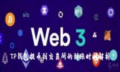 TP钱包提币到交易所的到账