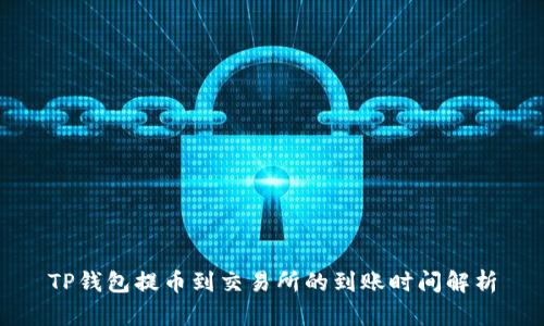 TP钱包提币到交易所的到账时间解析