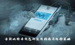 全新比特币钱包的使用指