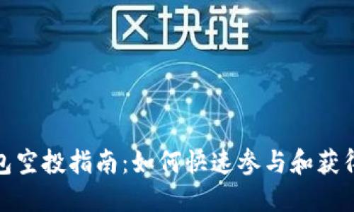 TP钱包空投指南：如何快速参与和获得奖励