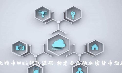 深入探讨比特币Web钱包源码：构建自己的加密货币储存解决方案