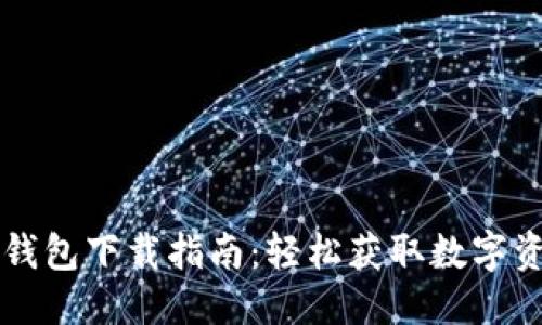 标题
弘盛国际TP钱包下载指南：轻松获取数字资产管理工具