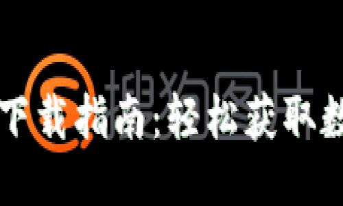 标题
弘盛国际TP钱包下载指南：轻松获取数字资产管理工具