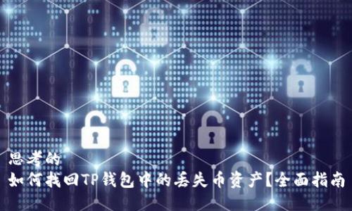 思考的
如何找回TP钱包中的丢失币资产？全面指南