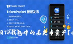 思考的如何找回TP钱包中的