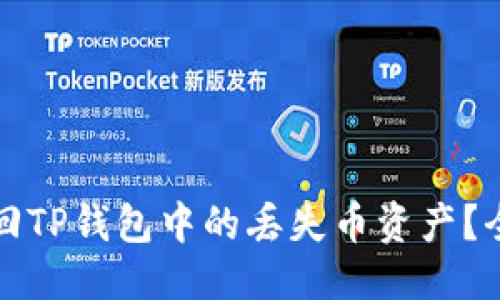 思考的
如何找回TP钱包中的丢失币资产？全面指南