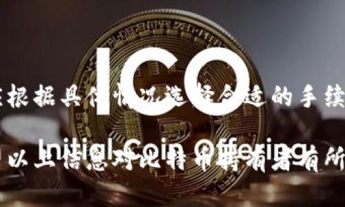 标题
 biaoti 比特币钱包失效怎么办？解决方案与预防措施全解析 /biaoti 

关键词
 guanjianci 比特币钱包, 钱包失效, 比特币, 钱包恢复 /guanjianci 

### 内容主体大纲

1. 引言
   - 比特币钱包的作用
   - 钱包失效的常见原因

2. 比特币钱包失效的症状
   - 无法访问钱包
   - 钱包地址无法生成
   - 无法发送或接收比特币

3. 钱包失效的解决方案
   - 重置钱包密码
   - 使用备份恢复钱包
   - 联系客服寻求帮助
   - 恢复私钥和助记词

4. 防止比特币钱包失效的措施
   - 定期备份钱包
   - 确保软件和设备安全
   - 了解常见的安全威胁
   - 使用多重签名钱包

5. 未来的比特币钱包技术
   - 发展中的新技术
   - 提高安全性的趋势

6. 结论
   - 比特币钱包的重要性
   - 采取预防措施的重要性

### 内容详述

#### 1. 引言

比特币钱包在数字货币交易中扮演了至关重要的角色。它不仅是存储比特币的地方，也是进行交易的媒介。然而，由于各种原因，用户可能会遇到钱包失效的情况。本节将探讨钱包失效的常见原因，以帮助用户更好地理解风险。

钱包的失效可能让用户无法访问自己的资产，这对于任何比特币持有者来说都是一件极其痛苦的事情。因此，了解如何应对这些问题对于保护自己的数字资产非常重要。

#### 2. 比特币钱包失效的症状

钱包失效的症状有很多，用户需要识别这些症状，以便及时采取行动。最常见的症状包括无法访问钱包、钱包地址无法生成，以及无法进行交易等。

如果用户在尝试登录时遇到错误提示，或者收件箱中没有任何比特币交易，这可能意味着钱包出现了故障。

#### 3. 钱包失效的解决方案

#### 3.1 重置钱包密码

重置钱包密码
如果用户无法进入比特币钱包，常见的解决方法之一是尝试重置密码。大多数钱包都提供了这个选项，用户只需按照提示完成验证就能重置密码。然而，重置过程中需谨慎，确保不要选择过于简单的密码。

#### 3.2 使用备份恢复钱包

使用备份恢复钱包
许多比特币钱包允许用户创建备份，以便在失去访问权限时进行恢复。用户应定期备份钱包并保持备份文件的安全。如果钱包失效，可以使用备份来恢复钱包至正常使用状态。

#### 3.3 联系客服寻求帮助

联系客服寻求帮助
当用户面对自己无法解决的问题时，寻求客服支持是另一种有效的解决方案。如果用户使用的是知名钱包服务商，他们通常会提供技术支持，通过详尽的步骤指导用户恢复钱包。

#### 3.4 恢复私钥和助记词

恢复私钥和助记词
比特币钱包的安全性主要依赖于私钥和助记词。如果用户拥有这些信息，即使钱包应用失效，还是能够通过其他钱包恢复比特币。确保妥善保存这些信息是防止钱包失效的重要措施。

#### 4. 防止比特币钱包失效的措施

定期备份钱包
定期备份是每一位比特币持有者都应该养成的习惯。这不仅可以帮助在钱包失效时恢复资金，还可以在更换设备时保证数据的安全。

确保软件和设备安全
定期更新钱包软件和设备，不仅可以享受最新的功能，还可以增强安全性。安全漏洞是导致钱包失效的主要原因之一。

了解常见的安全威胁
用户应该了解一些常见的网络安全威胁，例如钓鱼攻击和恶意软件，因此在使用比特币钱包时保持警惕是必须的。了解这些威胁可以帮助用户避免代码植入和信息泄露的风险。

使用多重签名钱包
多重签名钱包是一种增强安全性的选择，它要求多个密钥才能完成特定交易。这种方式可以有效防止单一密钥被盗后丢失资金。

#### 5. 未来的比特币钱包技术

发展中的新技术
随着区块链技术的不断发展，新的钱包技术层出不穷。许多技术公司正在研发更安全、便捷的钱包选择，以满足越来越广泛的用户需求。

提高安全性的趋势
安全性将是未来钱包发展的重灾区，开发者将更加重视用户的安全需求。例如，采用生物识别技术进行身份验证，进一步提高钱包的安全性。

#### 6. 结论

比特币钱包在数字货币生态系统中至关重要。用户需要采取预防措施，以确保钱包的安全。一旦遇到钱包失效的情况，及时了解问题并采取相应的解决方案将非常重要。

### 相关问题分析

#### 问题1：比特币钱包失效的原因是什么？

比特币钱包失效的原因
比特币钱包失效的原因有很多，比如使用不当、黑客攻击、软件故障等。用户了解这些原因可以提前做好预防措施，避免钱包失效带来的损失。

#### 问题2：如何确保备份文件的安全？

确保备份文件的安全
备份文件的安全性是保障钱包不失效的关键部分。用户可以选择加密备份文件，并将其存储在不同的物理位置，保证在一处数据丢失的情况下，仍然可以用其他备份恢复钱包。

#### 问题3：如何恢复丢失的私钥？

恢复丢失的私钥
私钥遗失将直接导致无法访问钱包。虽然无法直接“恢复”丢失的私钥，但用户可以通过助记词或种子词恢复网站或其他钱包中生成的钱包。

#### 问题4：选择哪个比特币钱包更合适？

选择比特币钱包的方法
选择比特币钱包时，用户应考虑钱包的安全性、易用性以及备份和恢复功能。硬件钱包通常更安全，而软件钱包则便于操作。在选择之前，建议查看相关的用户评论与反馈。

#### 问题5：比特币钱包的私钥会被盗吗？

私钥的盗取风险
是的，私钥存在被盗的风险。黑客可能通过恶意软件、钓鱼攻击等手段窃取用户私钥。因此，确保设备安全、定期更新软件和使用复杂密码是避免私钥被盗的有效措施。

#### 问题6：比特币交易是否有手续费？

关于比特币交易手续费的说明
是的，比特币交易需支付手续费。手续费根据网络拥堵情况和用户设置的金额而有所不同。用户应根据具体情况选择合适的手续费，以确保交易能顺利完成。

此内容展示了比特币钱包失效的原因、解决方案以及预防措施，并明确了如何处理相关问题。希望以上信息对比特币持有者有所帮助。