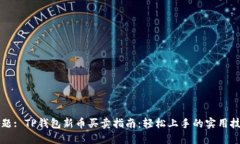 标题: TP钱包新币买卖指南