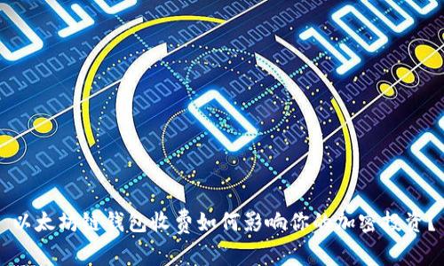 以太坊链钱包收费如何影响你的加密投资？