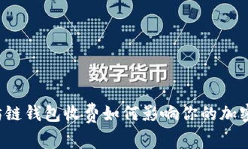 以太坊链钱包收费如何影响你的加密投资？