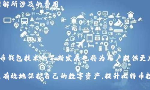 比特币钱包的全面解析：账户地址、类型与安全性/biaoTi

比特币钱包, 比特币账户, 比特币地址, 钱包安全/guanjianci

### 内容主体大纲

1. **引言**
   - 比特币的重要性
   - 钱包的基本概念

2. **比特币钱包的类型**
   - 热钱包与冷钱包
   - 硬件钱包与软件钱包
   - 移动钱包与桌面钱包

3. **比特币账户的结构**
   - 账户与地址的区别
   - 生成地址的过程
   - 地址类型（主网与测试网）

4. **如何创建比特币钱包**
   - 步骤一：选择钱包类型
   - 步骤二：下载或购买
   - 步骤三：创建新账户和备份

5. **比特币钱包的安全性**
   - 私钥的保管
   - 二次验证与多重签名
   - 防止网络攻击的技巧

6. **使用比特币钱包的注意事项**
   - 选择可信赖的服务平台
   - 交易记录的管理
   - 定期更新钱包软件

7. **常见问题解答**
   - 解决用户对比特币钱包的疑惑
   - 最常见的误区与提示

8. **结论**
   - 比特币钱包的未来与发展

### 内容主体

#### 引言

比特币作为一种新兴的数字货币，自问世以来受到了越来越多人的关注。随着数字资产的增多，安全、便利的存储方式显得尤为重要。而比特币钱包正是存储和管理比特币的工具。在本文中，我们将详细探讨比特币钱包的种类、账户结构、安全性以及使用注意事项。

#### 比特币钱包的类型

比特币钱包的种类繁多，主要可以分为热钱包和冷钱包：

热钱包与冷钱包
热钱包是指连接至互联网的钱包，适合频繁交易的用户。其优点是方便快捷，但安全性较低。而冷钱包则是离线存储的方式，安全性高，适合长期持有比特币。

硬件钱包与软件钱包
硬件钱包是物理设备，能够存储私钥，且通常是冷钱包的一种。软件钱包则是安装在电脑或手机上的应用，方便使用但需注意安全。

移动钱包与桌面钱包
移动钱包是专为手机用户设计的，可以随时随地进行交易，适合日常使用。桌面钱包则需要在电脑上运行，安全性相对较高。

#### 比特币账户的结构

比特币账户的理解是使用钱包的基础。在这里，我们将讲解账户与地址的关系：

账户与地址的区别
比特币账户是存储比特币的整体工具，而地址是用于接收比特币的特定字符串。可以将账户视为银行账户，而地址则是你的银行账户号码。

生成地址的过程
比特币地址的生成涉及到加密算法和随机数生成，一般用户无需关心其背后的细节。不过理解其过程有助于增强安全意识。

地址类型
比特币地址主要分为主网地址与测试网地址。主网是用于实际交易的网络，而测试网则用于开发者测试。

#### 如何创建比特币钱包

创建比特币钱包并不复杂，以下是基本步骤：

步骤一：选择钱包类型
用户需根据自身需求选择合适的钱包类型。若经常交易，应考虑热钱包；若长期持有，则可选择冷钱包。

步骤二：下载或购买
热钱包可以通过应用商店下载，硬件钱包则需在官方网站购买。务必选择信誉良好的平台。

步骤三：创建新账户和备份
按照钱包的指示创建账户，并务必记录下备份信息，以防丢失私钥或助记词。

#### 比特币钱包的安全性

安全性是使用比特币钱包最需重视的方面，以下是几项关键安全措施：

私钥的保管
私钥是获取比特币的唯一凭证，任何人获得私钥都等同于拥有你的比特币。应严格保管，不应在联网设备上存储。

二次验证与多重签名
开通二次验证可增加安全级别。多重签名钱包需要多次确认操作，进一步降低风险。

防止网络攻击的技巧
避免在公共网络上使用钱包，定期更新软件，确保使用官方渠道下载应用，降低受到网络攻击的风险。

#### 使用比特币钱包的注意事项

在使用比特币钱包时，用户需注意以下几点：

选择可信赖的服务平台
对比特币钱包服务平台的选择需谨慎，诸如用户反馈、评价等信息可作为选择参考。

交易记录的管理
定期检查交易记录，需注意每笔交易是否按计划执行。保持一个良好的记录能帮助用户管理资产。

定期更新钱包软件
软件更新通常是为了修复漏洞或提升使用体验，用户应及时关注钱包软件厂商发布的信息，保持软件的最新状态。

#### 常见问题解答

1. **比特币钱包会否丢失币？**
2. **如何恢复丢失的钱包？**
3. **冷钱包的安全性如何？**
4. **比特币地址可以重复使用吗？**
5. **如何知道我的钱包是否被盗？**
6. **创建钱包需要支付费用吗？**

### 常见问题详细介绍

#### 1. 比特币钱包会否丢失币？

比特币钱包的丢失通常是由于私钥的丢失或用户不当操作导致。但因区块链技术的公开透明性，只要地址和私钥有效，用户的比特币始终在区块链上，只是无法被用户控制。

如果用户的硬件钱包被损坏，而没有备份，则资金将变得无法恢复。了解如何妥善备份和保护私钥，可以有效防止这样的情况。

#### 2. 如何恢复丢失的钱包？

如果你有助记词或私钥，那么恢复钱包相对简单。许多钱包服务提供恢复功能，仅需输入助记词，你便可以重新获得对比特币的控制权。

若没有助记词或私钥，恢复几乎是不可能的。建议用户定期备份助记词并保存在安全的地方。

#### 3. 冷钱包的安全性如何？

冷钱包由于不连接互联网，安全性非常高，是长线投资者的佳选。但需尤为注意的是，即便是冷钱包，私钥也必须妥善保管，如不小心丢失也无法恢复。

某些硬件冷钱包也可能面临物理盗窃的风险，因此用户需妥善存储冷钱包设备，并建议在多个地方备份重要信息。

#### 4. 比特币地址可以重复使用吗？

虽然比特币地址理论上支持重复使用，但从安全性角度考虑，不建议重复使用同一地址。每次交易都应生成新的地址，这样可以增加交易的隐私性，降低被追踪的风险。

用户可以在钱包设置中选择设置生成新地址，确保每次交易都是不一样的。

#### 5. 如何知道我的钱包是否被盗？

若钱包地址被盗，用户不易察觉。定期检查账户交易记录是关键，关注每笔交易是否是自己发起的。

此外，开通二次验证功能也能提高安全性。若有不明交易，尽快将比特币转移至安全的地址中。

#### 6. 创建钱包需要支付费用吗？

大多数情况下，创建比特币钱包是免费的，但某些形式的硬件钱包则需支付额外费用。用户应细读相关条款，理解所涉及的费用。

在选择钱包时，考虑到服务质量、技术支持、功能等因素，相对的费用也是个合理的投资。

### 结论

比特币钱包作为管理比特币资产的重要工具，理解其使用方法与注意事项是每位投资者的必修课。未来，比特币钱包技术的不断发展也将为用户提供更加便利与安全的使用体验。

以上是关于比特币钱包的全面解析，通过深入了解比特币钱包的类型、账户结构、安全及使用技巧，用户能够更有效地保护自己的数字资产，提升比特币投资的成功率。