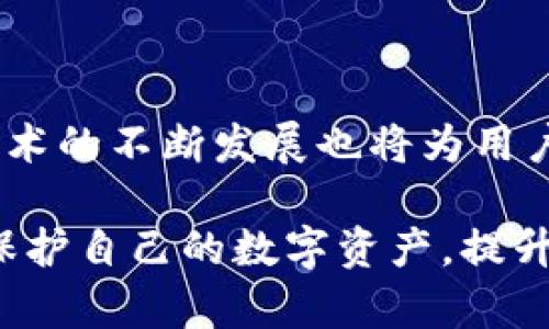 比特币钱包的全面解析：账户地址、类型与安全性/biaoTi

比特币钱包, 比特币账户, 比特币地址, 钱包安全/guanjianci

### 内容主体大纲

1. **引言**
   - 比特币的重要性
   - 钱包的基本概念

2. **比特币钱包的类型**
   - 热钱包与冷钱包
   - 硬件钱包与软件钱包
   - 移动钱包与桌面钱包

3. **比特币账户的结构**
   - 账户与地址的区别
   - 生成地址的过程
   - 地址类型（主网与测试网）

4. **如何创建比特币钱包**
   - 步骤一：选择钱包类型
   - 步骤二：下载或购买
   - 步骤三：创建新账户和备份

5. **比特币钱包的安全性**
   - 私钥的保管
   - 二次验证与多重签名
   - 防止网络攻击的技巧

6. **使用比特币钱包的注意事项**
   - 选择可信赖的服务平台
   - 交易记录的管理
   - 定期更新钱包软件

7. **常见问题解答**
   - 解决用户对比特币钱包的疑惑
   - 最常见的误区与提示

8. **结论**
   - 比特币钱包的未来与发展

### 内容主体

#### 引言

比特币作为一种新兴的数字货币，自问世以来受到了越来越多人的关注。随着数字资产的增多，安全、便利的存储方式显得尤为重要。而比特币钱包正是存储和管理比特币的工具。在本文中，我们将详细探讨比特币钱包的种类、账户结构、安全性以及使用注意事项。

#### 比特币钱包的类型

比特币钱包的种类繁多，主要可以分为热钱包和冷钱包：

热钱包与冷钱包
热钱包是指连接至互联网的钱包，适合频繁交易的用户。其优点是方便快捷，但安全性较低。而冷钱包则是离线存储的方式，安全性高，适合长期持有比特币。

硬件钱包与软件钱包
硬件钱包是物理设备，能够存储私钥，且通常是冷钱包的一种。软件钱包则是安装在电脑或手机上的应用，方便使用但需注意安全。

移动钱包与桌面钱包
移动钱包是专为手机用户设计的，可以随时随地进行交易，适合日常使用。桌面钱包则需要在电脑上运行，安全性相对较高。

#### 比特币账户的结构

比特币账户的理解是使用钱包的基础。在这里，我们将讲解账户与地址的关系：

账户与地址的区别
比特币账户是存储比特币的整体工具，而地址是用于接收比特币的特定字符串。可以将账户视为银行账户，而地址则是你的银行账户号码。

生成地址的过程
比特币地址的生成涉及到加密算法和随机数生成，一般用户无需关心其背后的细节。不过理解其过程有助于增强安全意识。

地址类型
比特币地址主要分为主网地址与测试网地址。主网是用于实际交易的网络，而测试网则用于开发者测试。

#### 如何创建比特币钱包

创建比特币钱包并不复杂，以下是基本步骤：

步骤一：选择钱包类型
用户需根据自身需求选择合适的钱包类型。若经常交易，应考虑热钱包；若长期持有，则可选择冷钱包。

步骤二：下载或购买
热钱包可以通过应用商店下载，硬件钱包则需在官方网站购买。务必选择信誉良好的平台。

步骤三：创建新账户和备份
按照钱包的指示创建账户，并务必记录下备份信息，以防丢失私钥或助记词。

#### 比特币钱包的安全性

安全性是使用比特币钱包最需重视的方面，以下是几项关键安全措施：

私钥的保管
私钥是获取比特币的唯一凭证，任何人获得私钥都等同于拥有你的比特币。应严格保管，不应在联网设备上存储。

二次验证与多重签名
开通二次验证可增加安全级别。多重签名钱包需要多次确认操作，进一步降低风险。

防止网络攻击的技巧
避免在公共网络上使用钱包，定期更新软件，确保使用官方渠道下载应用，降低受到网络攻击的风险。

#### 使用比特币钱包的注意事项

在使用比特币钱包时，用户需注意以下几点：

选择可信赖的服务平台
对比特币钱包服务平台的选择需谨慎，诸如用户反馈、评价等信息可作为选择参考。

交易记录的管理
定期检查交易记录，需注意每笔交易是否按计划执行。保持一个良好的记录能帮助用户管理资产。

定期更新钱包软件
软件更新通常是为了修复漏洞或提升使用体验，用户应及时关注钱包软件厂商发布的信息，保持软件的最新状态。

#### 常见问题解答

1. **比特币钱包会否丢失币？**
2. **如何恢复丢失的钱包？**
3. **冷钱包的安全性如何？**
4. **比特币地址可以重复使用吗？**
5. **如何知道我的钱包是否被盗？**
6. **创建钱包需要支付费用吗？**

### 常见问题详细介绍

#### 1. 比特币钱包会否丢失币？

比特币钱包的丢失通常是由于私钥的丢失或用户不当操作导致。但因区块链技术的公开透明性，只要地址和私钥有效，用户的比特币始终在区块链上，只是无法被用户控制。

如果用户的硬件钱包被损坏，而没有备份，则资金将变得无法恢复。了解如何妥善备份和保护私钥，可以有效防止这样的情况。

#### 2. 如何恢复丢失的钱包？

如果你有助记词或私钥，那么恢复钱包相对简单。许多钱包服务提供恢复功能，仅需输入助记词，你便可以重新获得对比特币的控制权。

若没有助记词或私钥，恢复几乎是不可能的。建议用户定期备份助记词并保存在安全的地方。

#### 3. 冷钱包的安全性如何？

冷钱包由于不连接互联网，安全性非常高，是长线投资者的佳选。但需尤为注意的是，即便是冷钱包，私钥也必须妥善保管，如不小心丢失也无法恢复。

某些硬件冷钱包也可能面临物理盗窃的风险，因此用户需妥善存储冷钱包设备，并建议在多个地方备份重要信息。

#### 4. 比特币地址可以重复使用吗？

虽然比特币地址理论上支持重复使用，但从安全性角度考虑，不建议重复使用同一地址。每次交易都应生成新的地址，这样可以增加交易的隐私性，降低被追踪的风险。

用户可以在钱包设置中选择设置生成新地址，确保每次交易都是不一样的。

#### 5. 如何知道我的钱包是否被盗？

若钱包地址被盗，用户不易察觉。定期检查账户交易记录是关键，关注每笔交易是否是自己发起的。

此外，开通二次验证功能也能提高安全性。若有不明交易，尽快将比特币转移至安全的地址中。

#### 6. 创建钱包需要支付费用吗？

大多数情况下，创建比特币钱包是免费的，但某些形式的硬件钱包则需支付额外费用。用户应细读相关条款，理解所涉及的费用。

在选择钱包时，考虑到服务质量、技术支持、功能等因素，相对的费用也是个合理的投资。

### 结论

比特币钱包作为管理比特币资产的重要工具，理解其使用方法与注意事项是每位投资者的必修课。未来，比特币钱包技术的不断发展也将为用户提供更加便利与安全的使用体验。

以上是关于比特币钱包的全面解析，通过深入了解比特币钱包的类型、账户结构、安全及使用技巧，用户能够更有效地保护自己的数字资产，提升比特币投资的成功率。