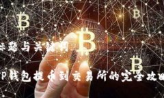 标题与关键词TP钱包提币到