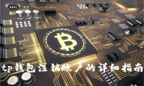 tp钱包注销账户的详细指南