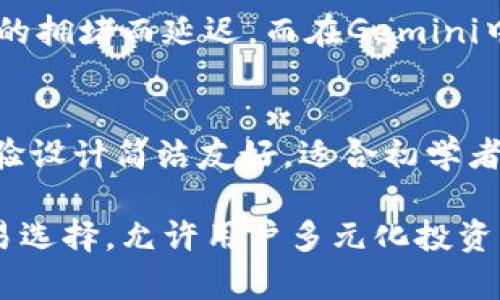 如何在Gemini钱包安全存储比特币？全面指南与技巧

比特币, Gemini钱包, 数字货币, 钱包安全/guanjianci

内容主体大纲
1. 引言
   - 简介比特币与钱包的重要性
   - 为什么选择Gemini钱包？
  
2. 什么是Gemini钱包？
   - Gemini平台简介
   - Gemini钱包的功能与特点
  
3. 创建Gemini钱包的步骤
   - 注册Gemini账号
   - 开设钱包的具体流程
  
4. 如何在Gemini钱包中存储比特币？
   - 充值比特币到Gemini钱包
   - 查看余额与交易记录
  
5. Gemini钱包的安全性
   - 保护账户的最佳实践
   - Gemini的安全措施与技术
  
6. 比特币交易及提取流程
   - 如何在Gemini进行比特币交易
   - 提取比特币到其他钱包的步骤
  
7. 常见问题解答
   - 常遇到的问题剖析

8. 结论
   - 概述Gemini钱包的优势与建议

引言
比特币自2009年诞生以来，作为一种去中心化的数字货币，逐渐吸引了全球数以百万计的用户。为了安全地存储和交易比特币，选择合适的钱包至关重要。Gemini钱包是一个新兴的选择，以其用户友好的界面和高安全性受到广泛关注。本文将深入解析如何使用Gemini钱包安全存储比特币，提供全面的指南和技巧。

什么是Gemini钱包？
Gemini是由Winklevoss兄弟创立的加密货币交易平台，它为用户提供安全且便捷的数字资产交易服务。Gemini钱包不仅可以存储比特币，还支持多种其他加密货币。Gemini钱包的设计注重用户体验，并提供覆盖多种功能的安全架构，是一个理想的选择。

创建Gemini钱包的步骤
要使用Gemini钱包，首先需要在Gemini平台注册一个账号。注册过程简单，只需邮箱、手机验证码和设置密码。完成注册后，根据指示开设Gemini钱包，确保账户设置充分安全，例如启用双重认证。

如何在Gemini钱包中存储比特币？
用户可以通过多个途径向Gemini钱包充值比特币，包括直接购买、从其他钱包转账等。充值成功后，用户可以方便地查看余额和交易记录，了解自己投资的状况。

Gemini钱包的安全性
安全是数字货币钱包最重要的特性之一。Gemini钱包采取了多种安全措施，包括冷存储、加密和交易监控等。此外，用户可采用最佳实践，如设置强密码、定期更换密码等来增强账号安全。

比特币交易及提取流程
在Gemini钱包中，用户可以轻松进行比特币的买入、卖出交易。同时，如果需要提取比特币到其他钱包，只需按照系统提供的步骤操作，确保信息准确无误，防止资产损失。

常见问题解答
在使用Gemini钱包的过程中，用户可能会遇到各种问题，例如如何恢复丢失的密码、如何提高账户安全等。本节将对这些常见问题进行详细解答，帮助用户更好地使用Gemini钱包。

结论
Gemini钱包提供了一个安全可靠的环境来存储和交易比特币，使用户能够享受加密货币带来的各种优势。通过本文的介绍，用户可以掌握在Gemini钱包中安全存储比特币的各种技巧和注意事项，为自己的数字资产保驾护航。

相关问题详细介绍

1. 如何安全地存储我的比特币？
存储比特币的安全性有很多方面，首先确保你选择的钱包具有强大的安全性功能。比如，Gemini钱包就运用了冷存储技术，确保大部分用户的资产存储在未连接互联网的环境中。这能有效降低被黑客攻击的风险。在账户设置中启用双重身份验证也是一种提升账户安全的方法。这加一层额外的安全保障，需要使用手机应用程序生成的动态验证码才能登录。

此外，用户在设置密码时应该选择复杂且不容易被猜测的密码，使用字母、数字及特殊字符的组合，并避免使用个人信息。定期更新密码是另一个好习惯，有助于进一步增强安全性。如果可能，考虑使用硬件钱包作为比特币的存储方式，它是目前最安全的选择，因为硬件钱包完全脱离网络，几乎不可能被黑客攻击。

2. 如果忘记Gemini钱包的密码，我该怎么办？
如果用户忘记了Gemini钱包的密码，系统提供了找回密码的方法。用户需要在登录页面点击“忘记密码”链接。接下来，需要输入注册时的电子邮箱地址，系统会向该邮箱发送重置密码的链接或代码。用户通过邮件中的链接即可设置新密码。

在设置新密码时，要确保密码的强度，尽量使用随机生成的字符串以提高安全性。找回密码的过程中，建议用户检查邮箱的垃圾邮件文件夹，以防邮件被误分类。此外，了解如何启用和使用双重身份验证（2FA）也会帮助在今后更好地保护账户。

3. Gemini钱包支持哪些加密货币交易？
Gemini钱包支持多种主流的加密货币交易，包括比特币（BTC）、以太坊（ETH）、莱特币（LTC）以及采取稳定币（如USDC）等。通过Gemini平台，用户不仅可以存储这些币种，还可以进行买卖交易。用户可简单地通过界面查看各个币种的当前价格、历史走势等交易信息。

随着加密市场的发展，Gemini也在不断增加对新币的支持，用户可随时关注官方公告，了解最新的支持币种情况。选择合适的加密货币进行投资、存储，需要结合个人的风险承受能力及市场理解。

4. 如何提高Gemini钱包的安全性？
提高Gemini钱包安全性的最有效方法之一就是启用双重认证。这要求用户在每次登录时除了输入密码外，还需要输入通过手机应用程序生成的验证码。这可以大大提升账户的安全性。其次，用户应避免在公共设备或网络上登录Gemini账户，这样可以减少账号被泄露的风险。定期监控账户交易记录也是必要的，发现可疑活动应立即与Gemini客服联系。

定期更新密码、使用独特且复杂的密码、设置安全问题，以及保持软件和应用程序的更新，也能增强账户防护。用户还应定期检查自己的硬件和网络安全设置，以确保没有潜在的安全隐患。此外，如果使用硬件钱包，结合在线钱包的使用，也可以增加安全层次，降低资产风险。

5. 在Gemini做比特币交易需要多长时间？
在Gemini平台上进行比特币交易的时间一般是非常迅速的。一旦用户提交交易请求，系统通常会在几秒钟内处理完成，随后会更新用户的账户余额。但实际的到账时间可能受到多种因素的影响，比如网络拥堵、用户的支付方式、账户状态等。

例如，对于即刻交易（即使用Gemini内的资金进行交易），完成时间几乎可以立即反映在账户上。不过，对于一些需要转账所需确认的交易，则可能会因为比特币网络的拥堵而延迟。而在Gemini中提取比特币到外部钱包，通常需要数小时或者更长时间来完成确认过程，具体时间取决于网络的繁忙程度和确认需求。

6. Gemini钱包的使用有哪些优势？
Gemini钱包的使用优势体现在多个方面。首先，Gemini作为受监管的美国加密交易所，有较强的法律保障，用户资金的安全性相对较高。其次，Gemini钱包的用户体验设计简洁友好，适合初学者操作。同时，Gemini平台提供相应的教育资源，帮助用户更好地了解和管理加密资产。

此外，Gemini还提供了高效的客户支持，用户可以通过多个途径联系客服，解决在使用过程中的疑惑。再者，Gemini钱包支持多种主流的加密货币，提供了充足的交易选择，允许用户多元化投资。最后，Gemini还定期推出促销活动和新功能，用户使用体验会不断更上一个台阶。