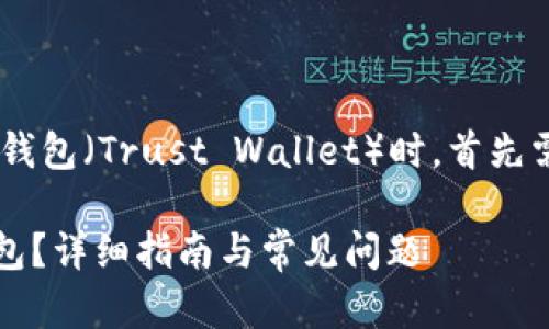 在讨论ETH（以太坊）能够否转移到TP钱包（Trust Wallet）时，首先需要了解关于这两者的一些基本信息。

### ETH能否转移到TP（Trust）钱包？详细指南与常见问题